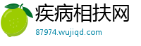 疾病相扶网